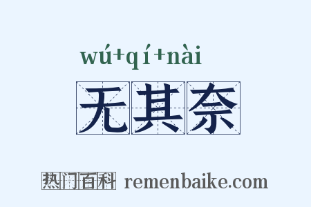 无其奈是什么意思的图片